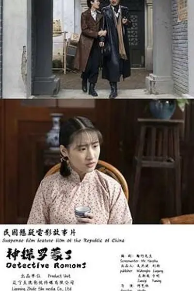 神探罗蒙3