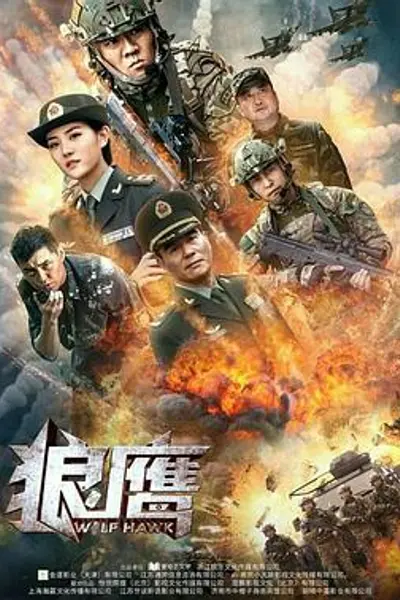 狼鹰