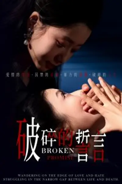 破碎的誓言