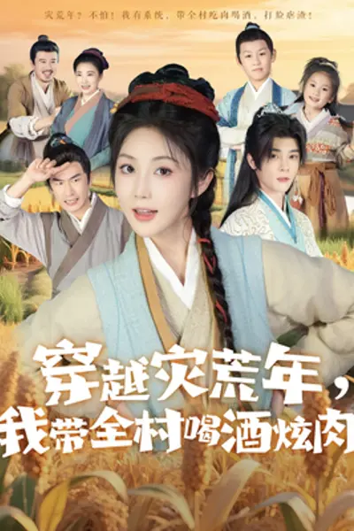 穿越灾荒年我带全村喝酒炫肉