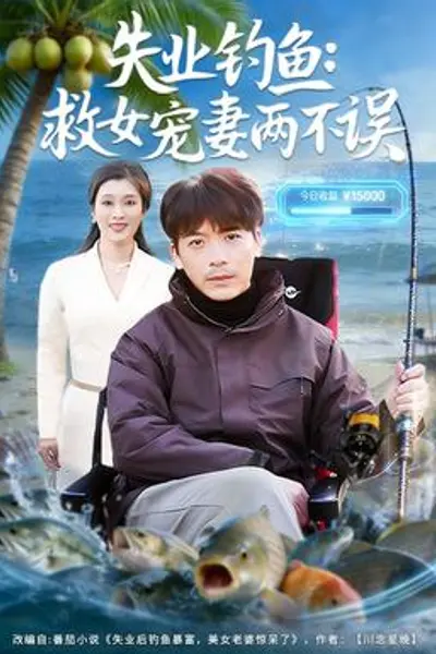 失业钓鱼：救女宠妻两不误