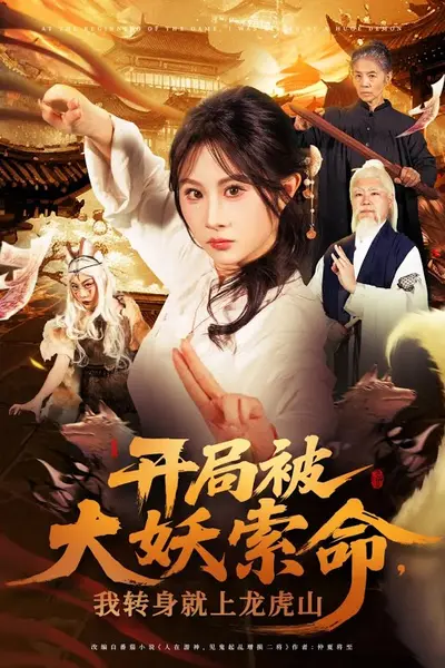 开局被大妖索命我转身就上龙虎山