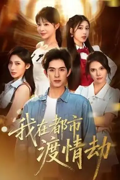 美女别撩,哥是来修仙的