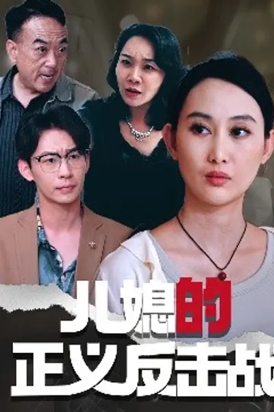 儿媳的正义反击战
