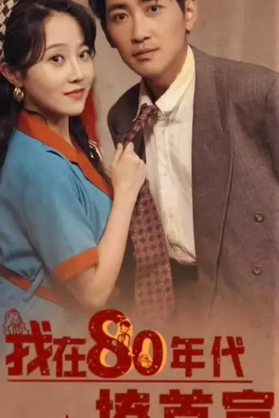 我在80年代撩首富