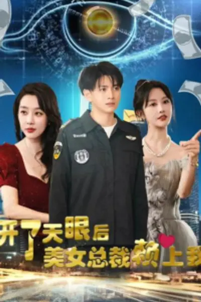开了天眼后，美女总裁赖上我