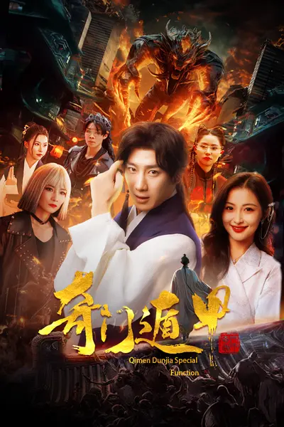 奇门遁甲我无敌你随意