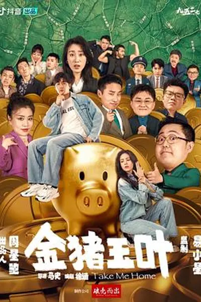 金猪玉叶