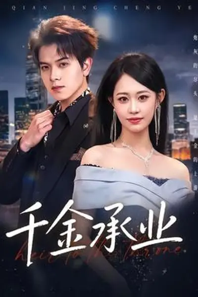 千金承业