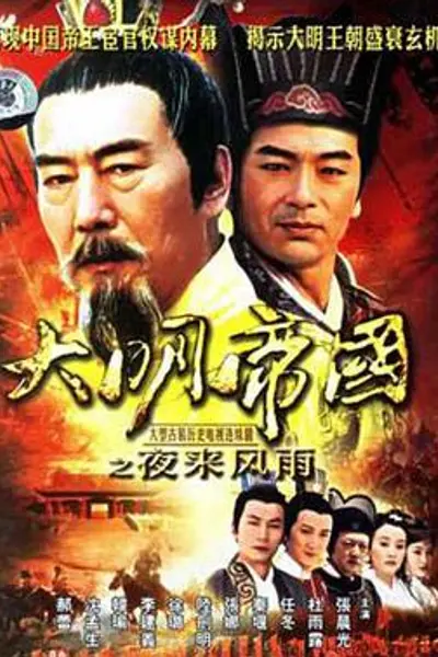 大明帝国之夜来风雨