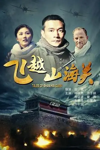 飞越山海关