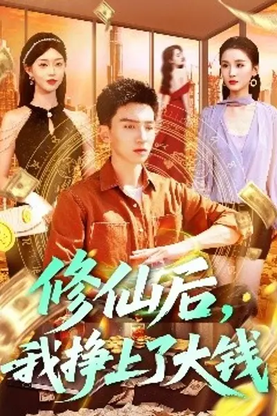 修仙后，我挣上了大钱