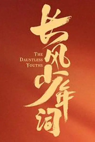 长风少年词