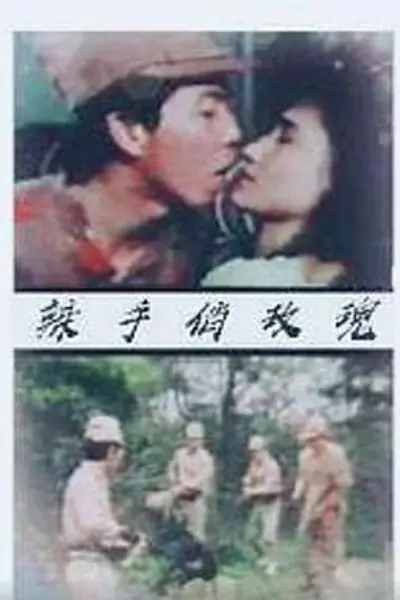 辣手俏玫瑰