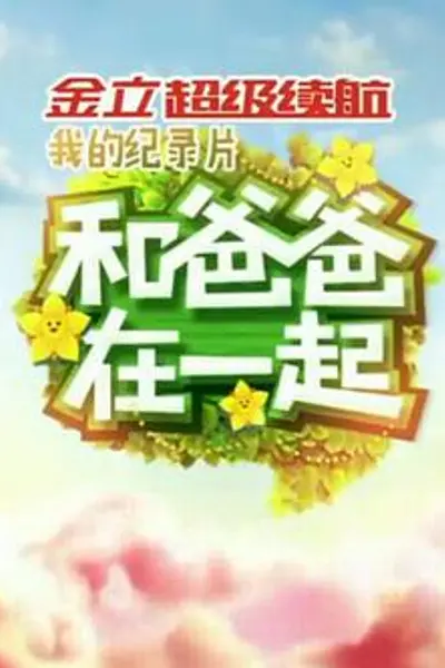 和爸爸在一起