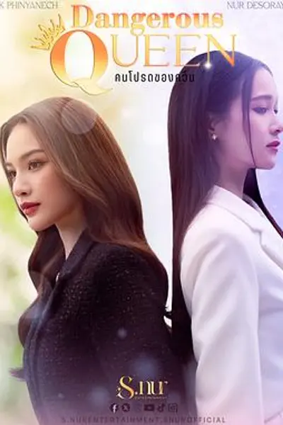 女王危爱