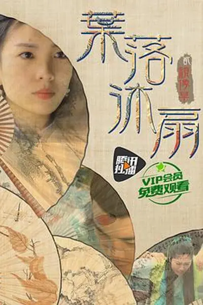 叶落沐扇