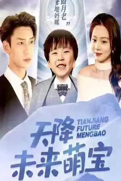 天降未来萌宝