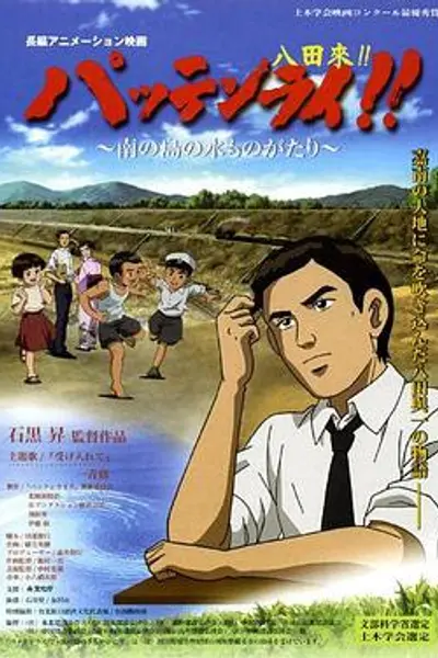 八田与一嘉南大圳之父