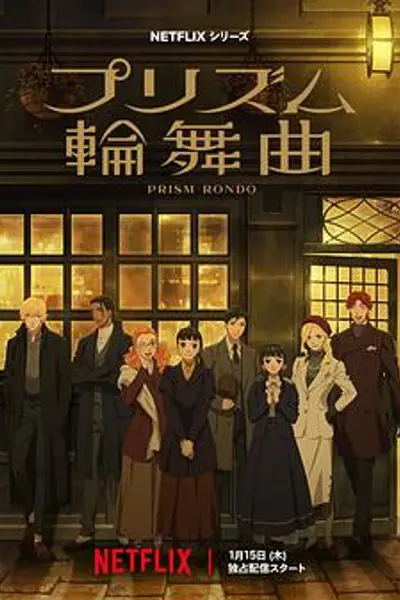 棱镜恋曲