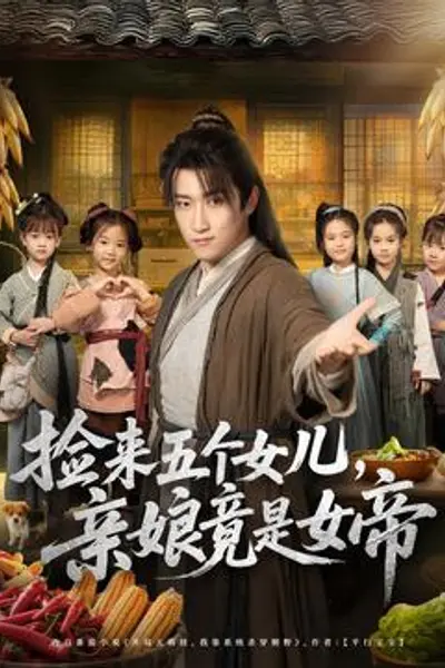 捡来五个女儿亲娘竟是女帝