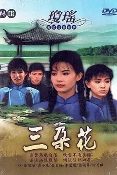 三朵花