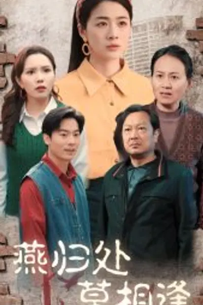 燕归处莫相逢