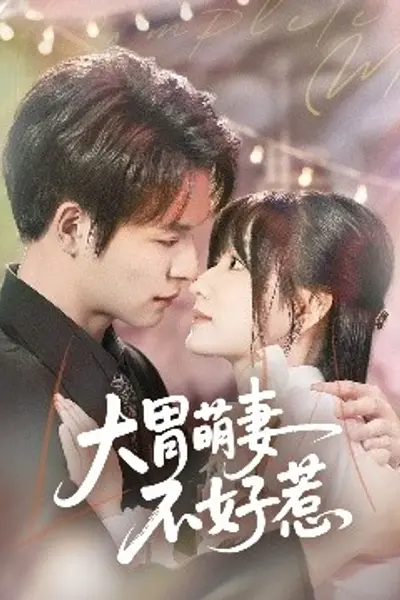 大胃萌妻不好惹
