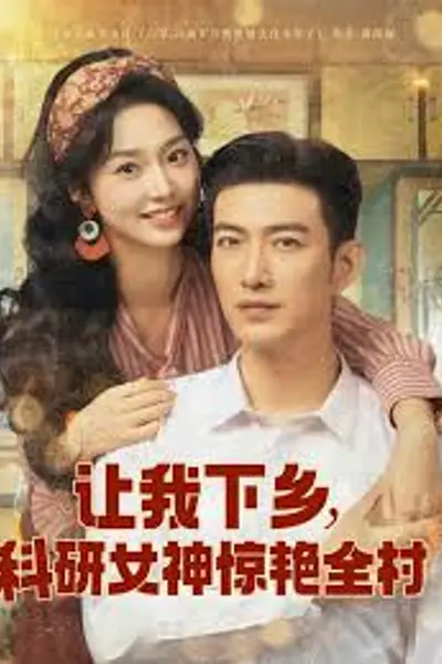 让我下乡科研女神惊艳全村