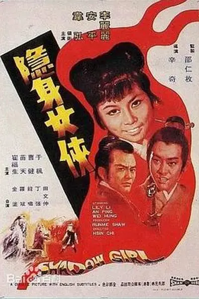隐身女侠