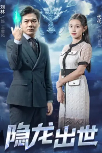 隐龙出世