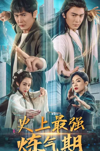 史上最强炼气期