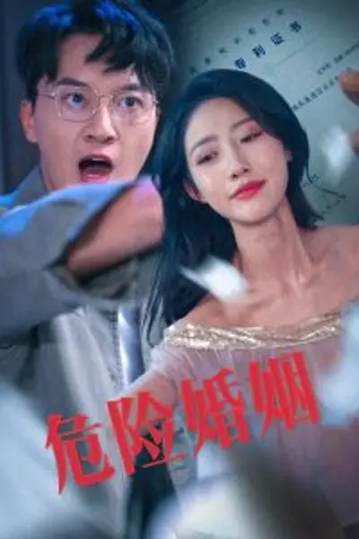 危险婚姻