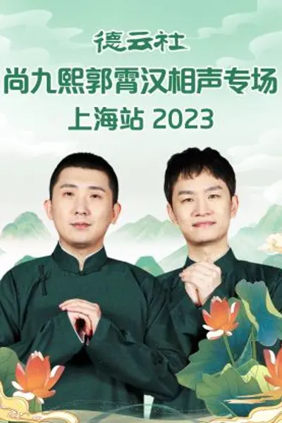 德云社尚九熙郭霄汉相声专场上海站 2023
