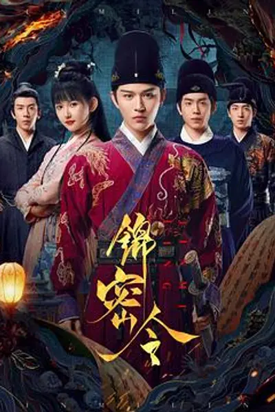 锦密令